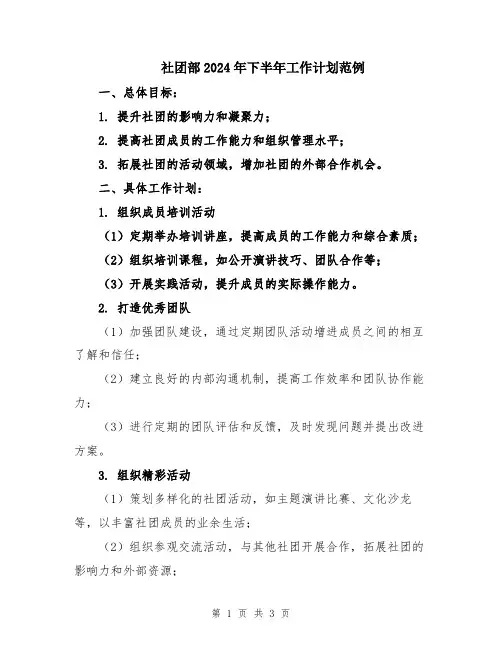 社团部2024年下半年工作计划范例