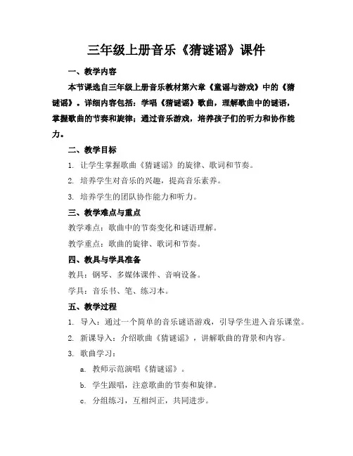 三年级上册音乐《猜谜谣》课件