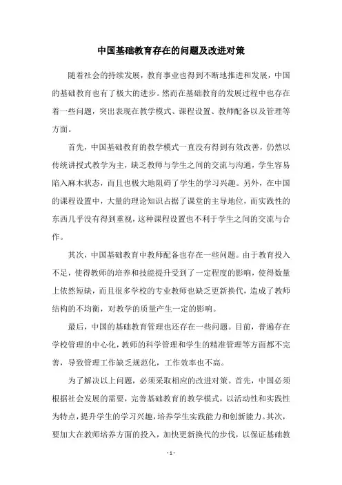 中国基础教育存在的问题及改进对策