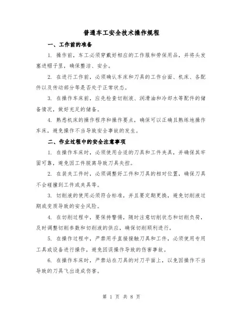 普通车工安全技术操作规程(3篇)