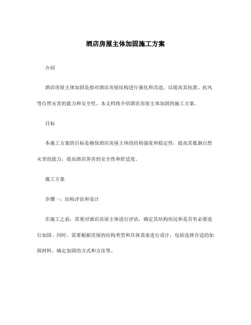 酒店房屋主体加固施工方案
