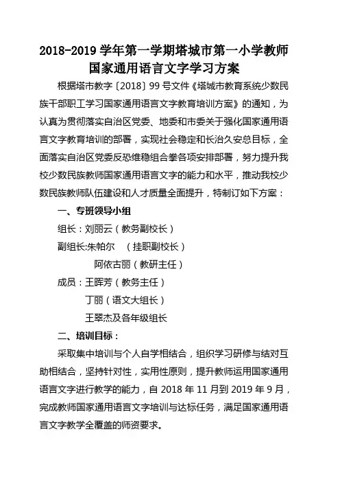 (完整版)2018-2019学年国家通用语言文字培训方案