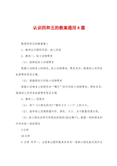 认识四和五的教案通用6篇