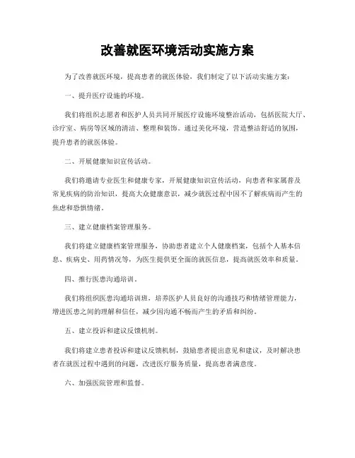 改善就医环境活动实施方案