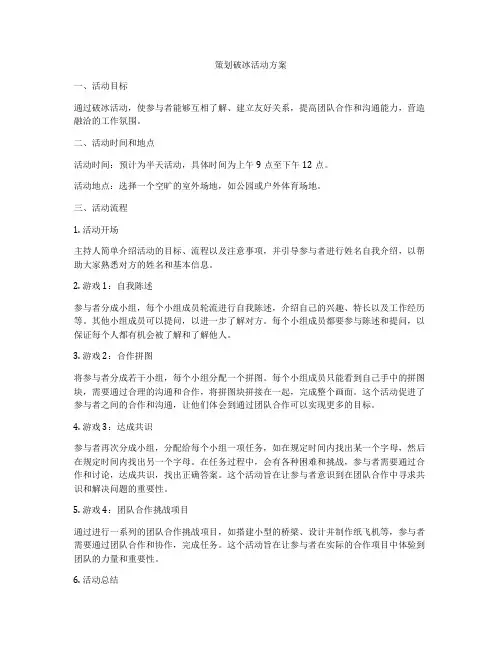 策划破冰活动方案