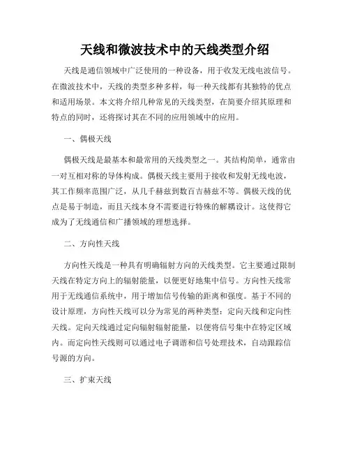 天线和微波技术中的天线类型介绍