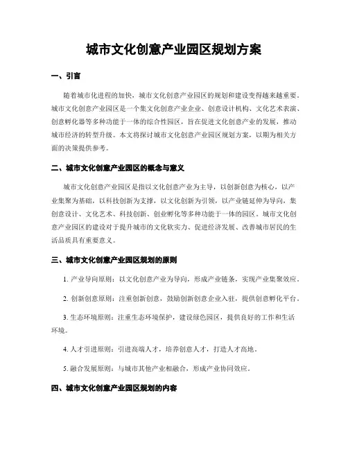 城市文化创意产业园区规划方案
