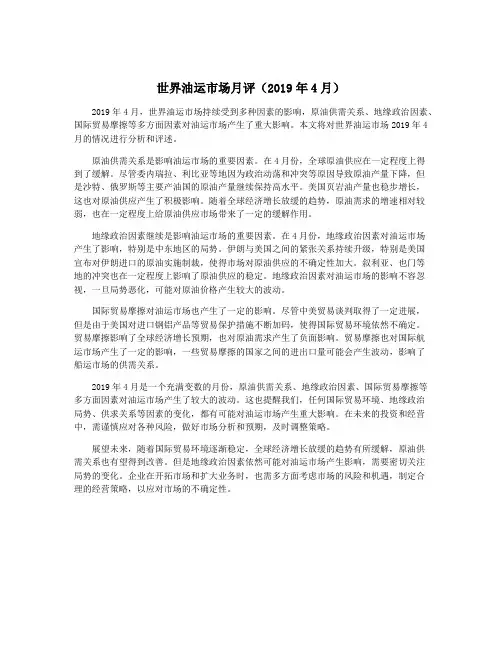 世界油运市场月评(2019年4月)