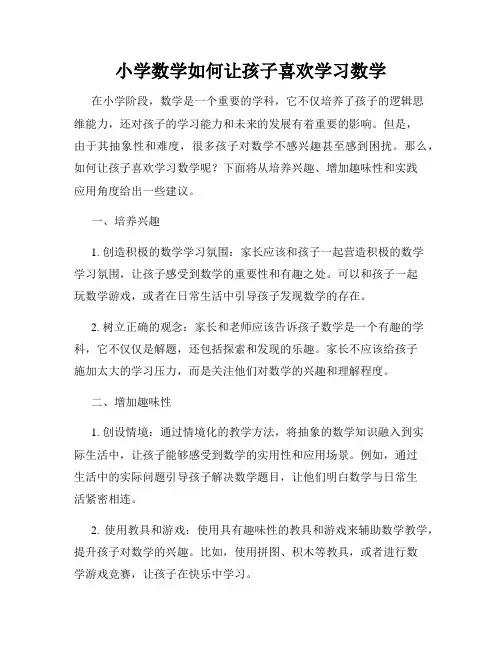 小学数学如何让孩子喜欢学习数学