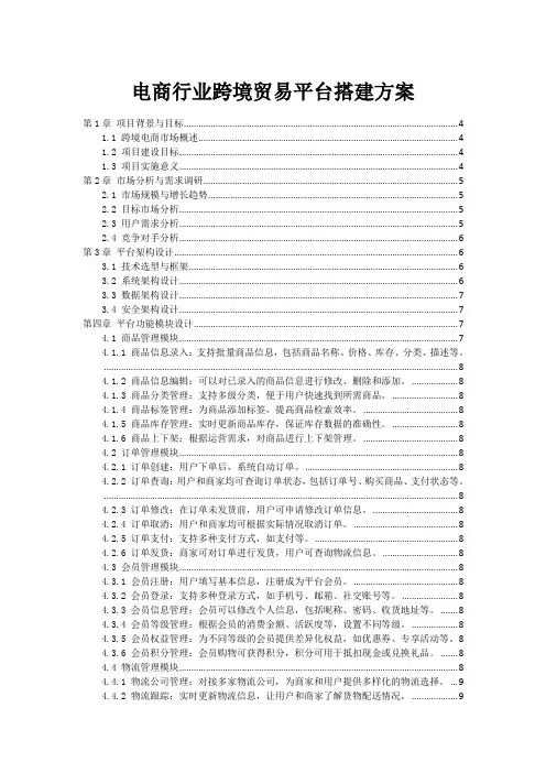 电商行业跨境贸易平台搭建方案
