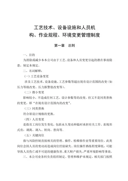 工艺、设备和人员变更规定及评估附表
