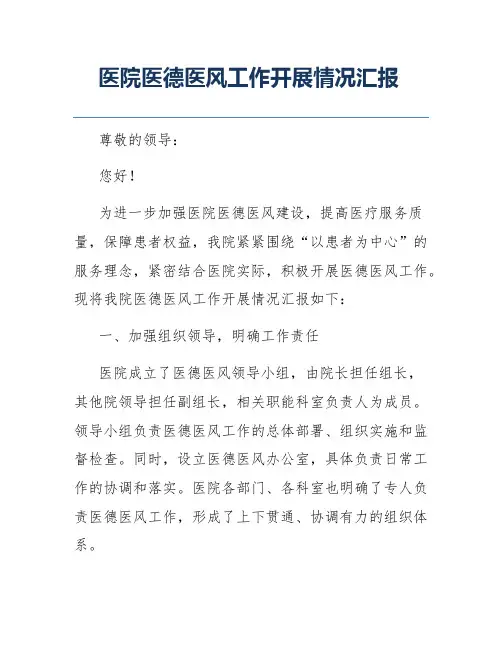 医院医德医风工作开展情况汇报