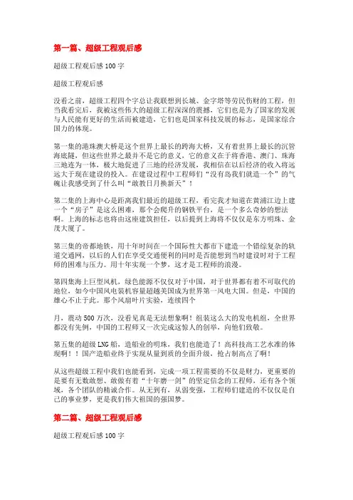 超级工程观后感100字