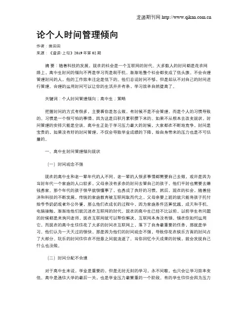 论个人时间管理倾向