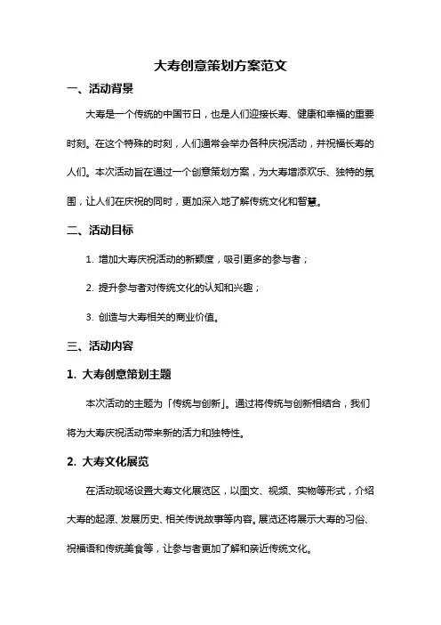 大寿创意策划方案范文
