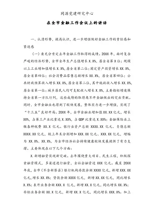 在全市金融工作会议上的讲话 (2)