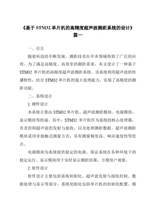 《2024年基于STM32单片机的高精度超声波测距系统的设计》范文