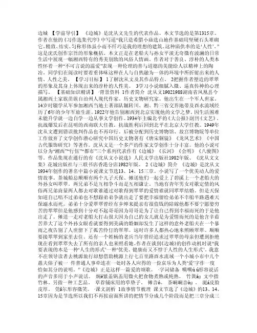 《边城》课文全解语文版必修五