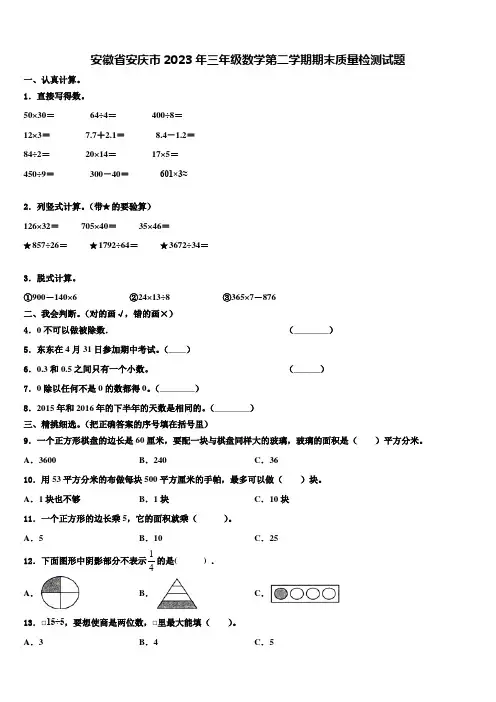 安徽省安庆市2023年三年级数学第二学期期末质量检测试题含解析
