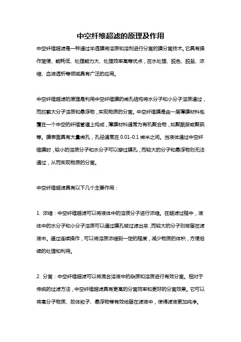中空纤维超滤的原理及作用