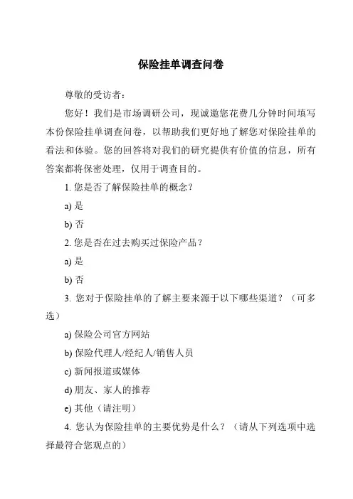 保险挂单调查问卷
