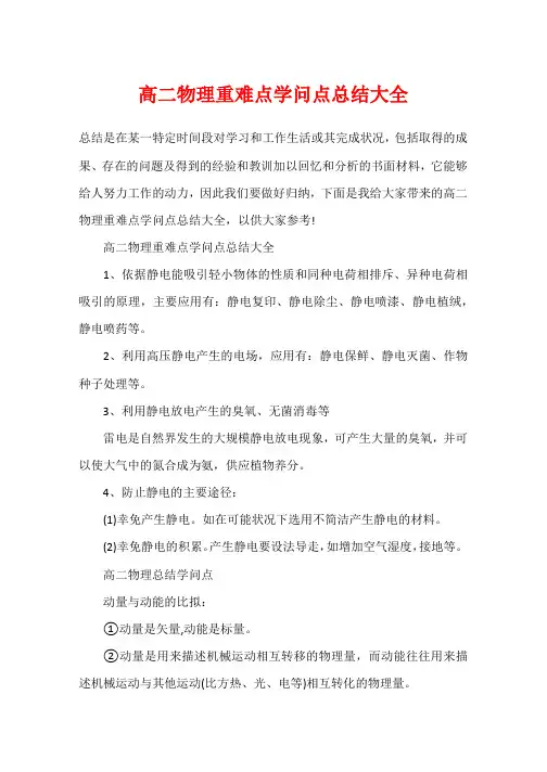 高二物理重难点知识点总结大全