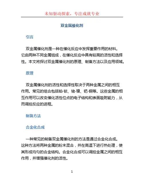 双金属催化剂