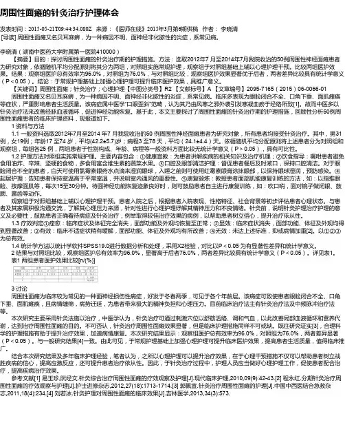 周围性面瘫的针灸治疗护理体会