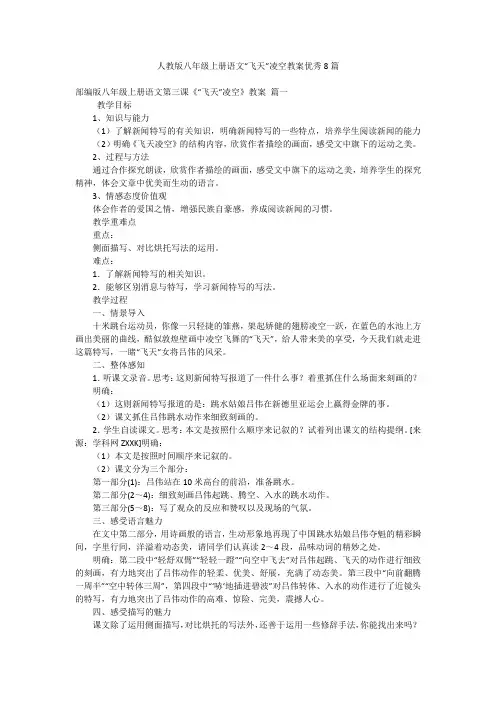 人教版八年级上册语文“飞天”凌空教案优秀8篇