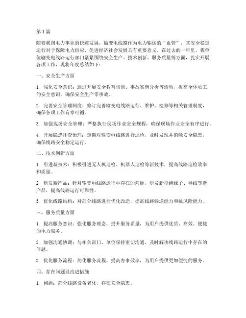 输变电线路年度总结(3篇)