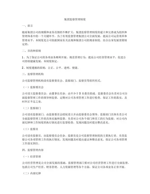 集团监察管理制度