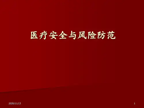医疗安全知识培训 ppt课件
