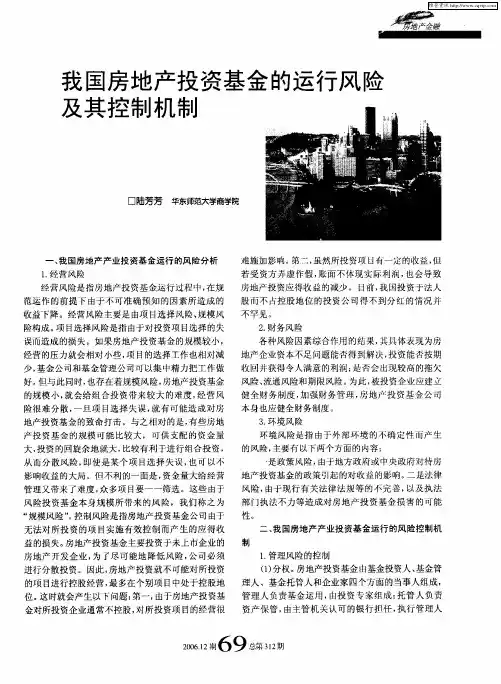 我国房地产投资基金的运行风险及其控制机制