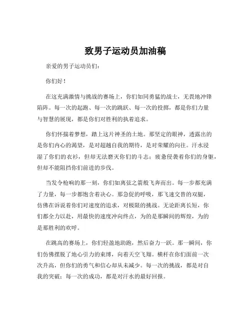 致男子运动员加油稿