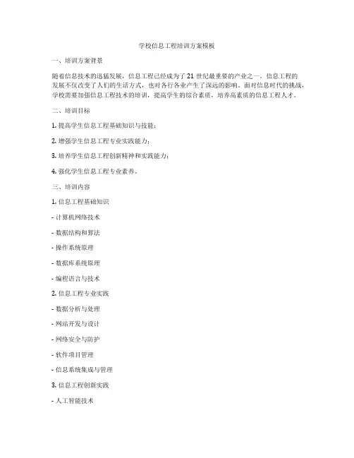 学校信息工程培训方案模板