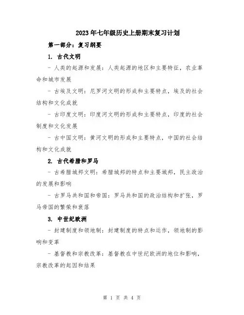 2023年七年级历史上册期末复习计划
