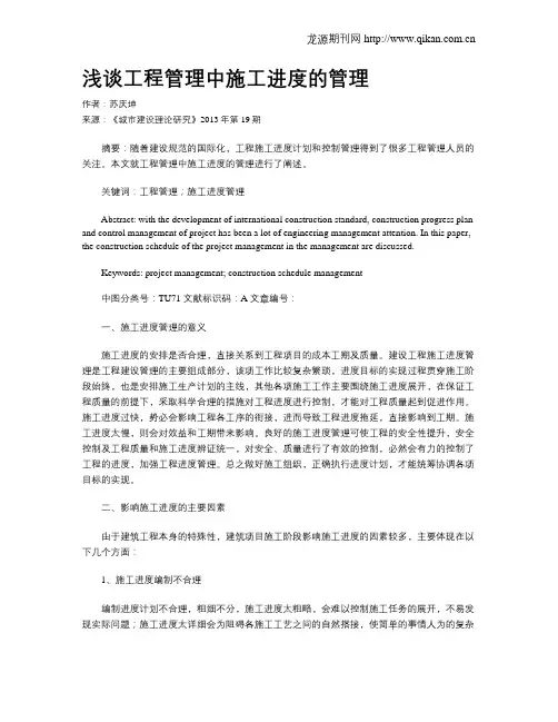 浅谈工程管理中施工进度的管理