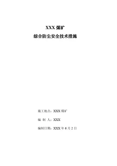 煤矿综合防尘措施