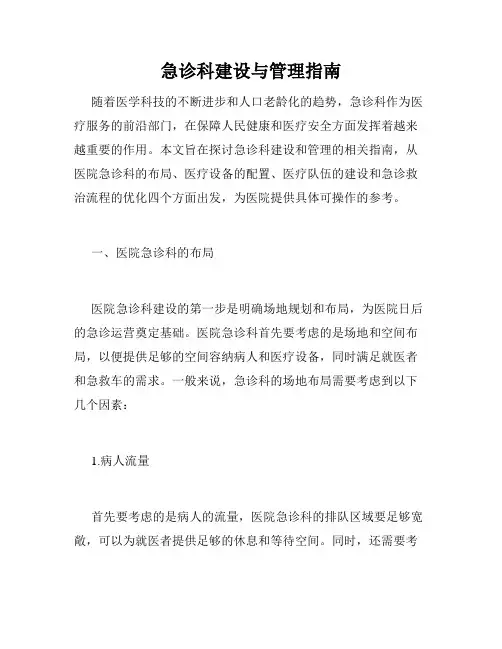 急诊科建设与管理指南