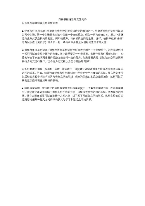 四种联结理论的实验内容