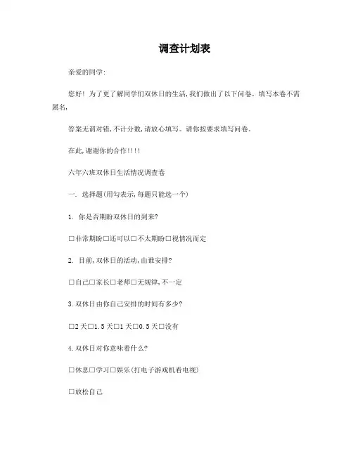 调查计划表