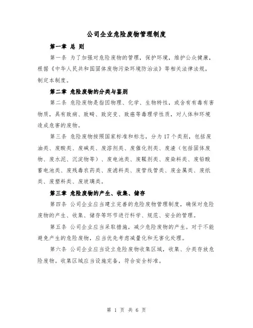 公司企业危险废物管理制度(三篇)