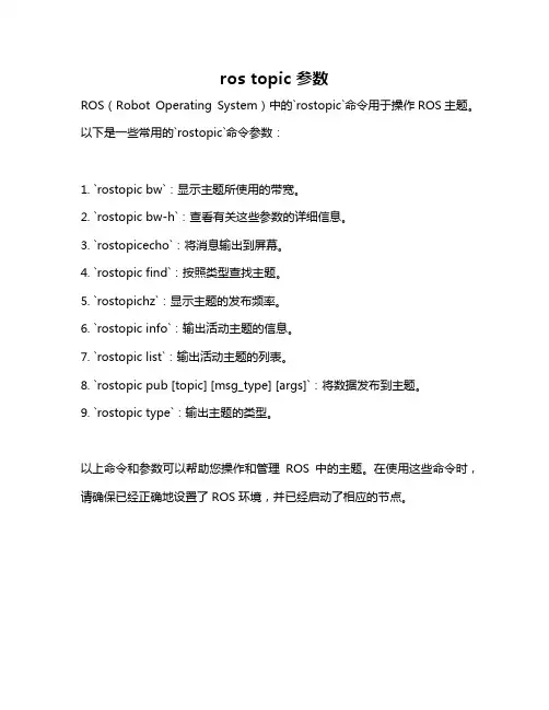ros topic 参数