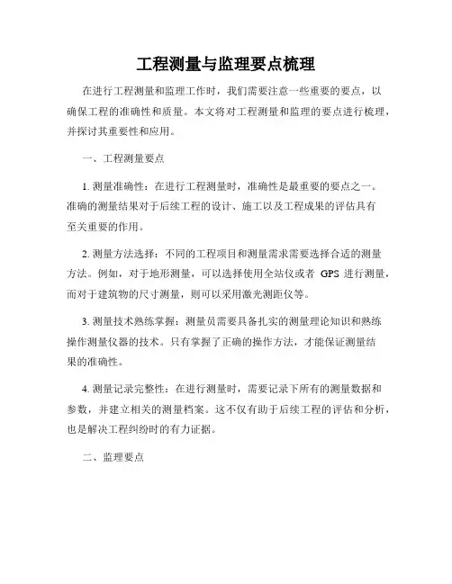 工程测量与监理要点梳理