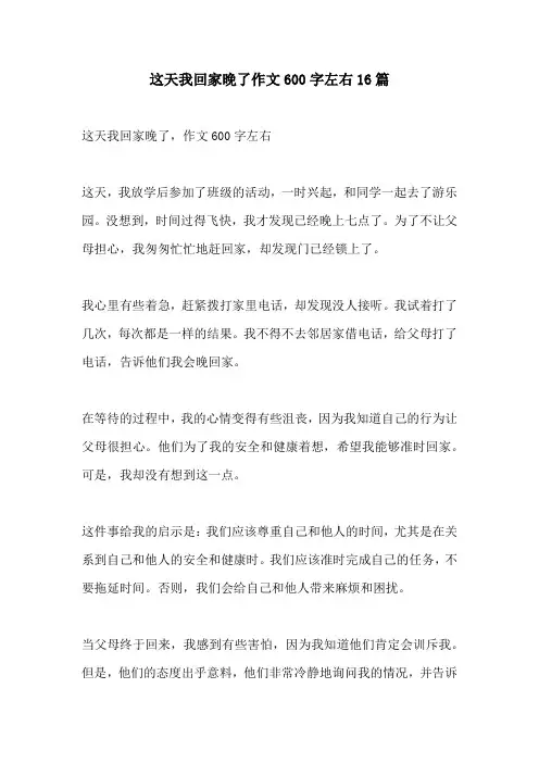 这天我回家晚了作文600字左右16篇