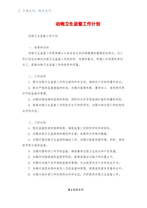动物卫生监督工作计划