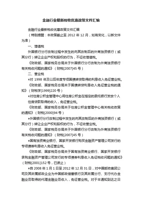 金融行业最新税收优惠政策文件汇编