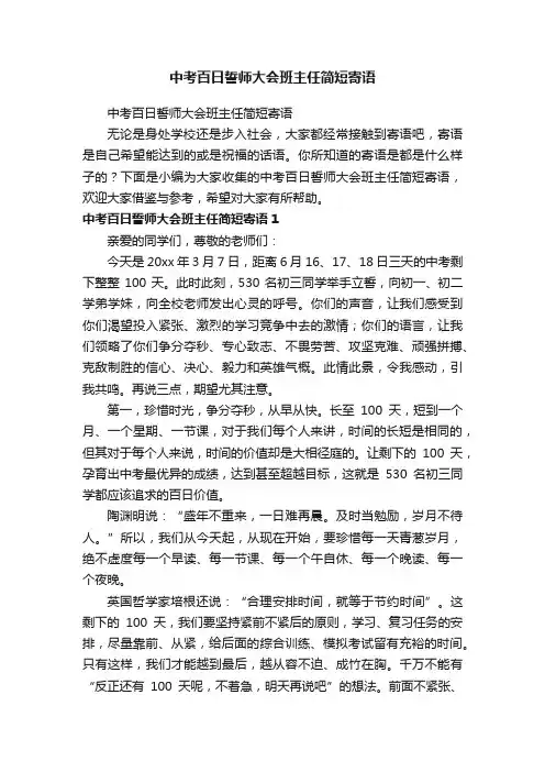 中考百日誓师大会班主任简短寄语