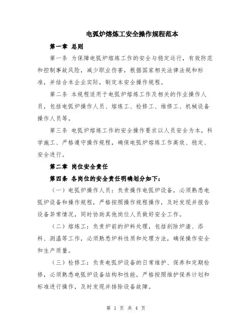 电弧炉熔炼工安全操作规程范本