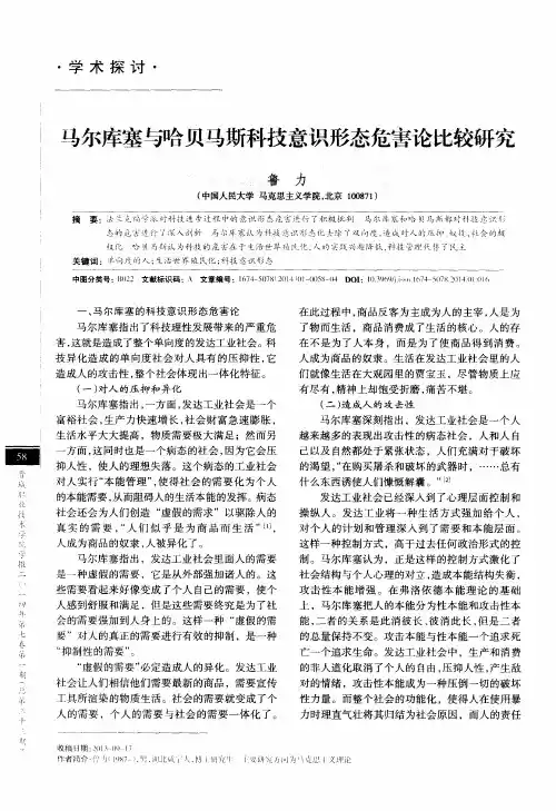 马尔库塞与哈贝马斯科技意识形态危害论比较研究
